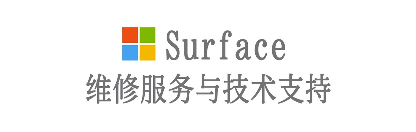 丹凤surface产品维修服务中心